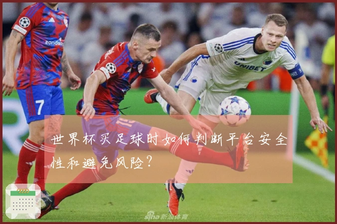 世界杯买足球时如何判断平台安全性和避免风险？