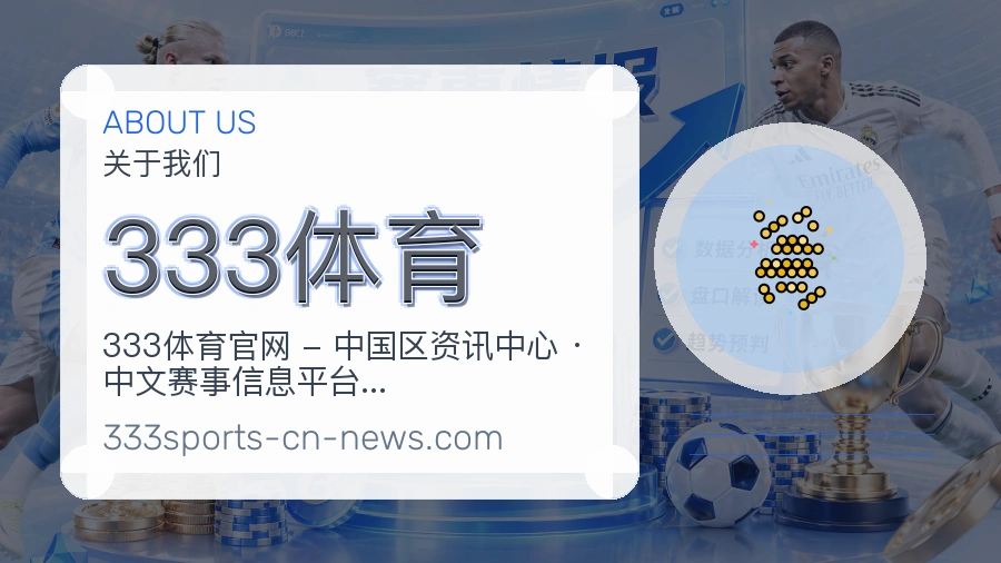 333体育体育赛事服务介绍