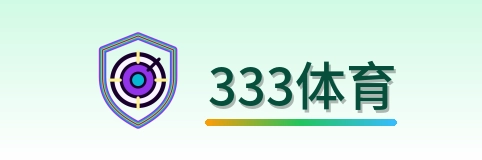 333体育 Logo